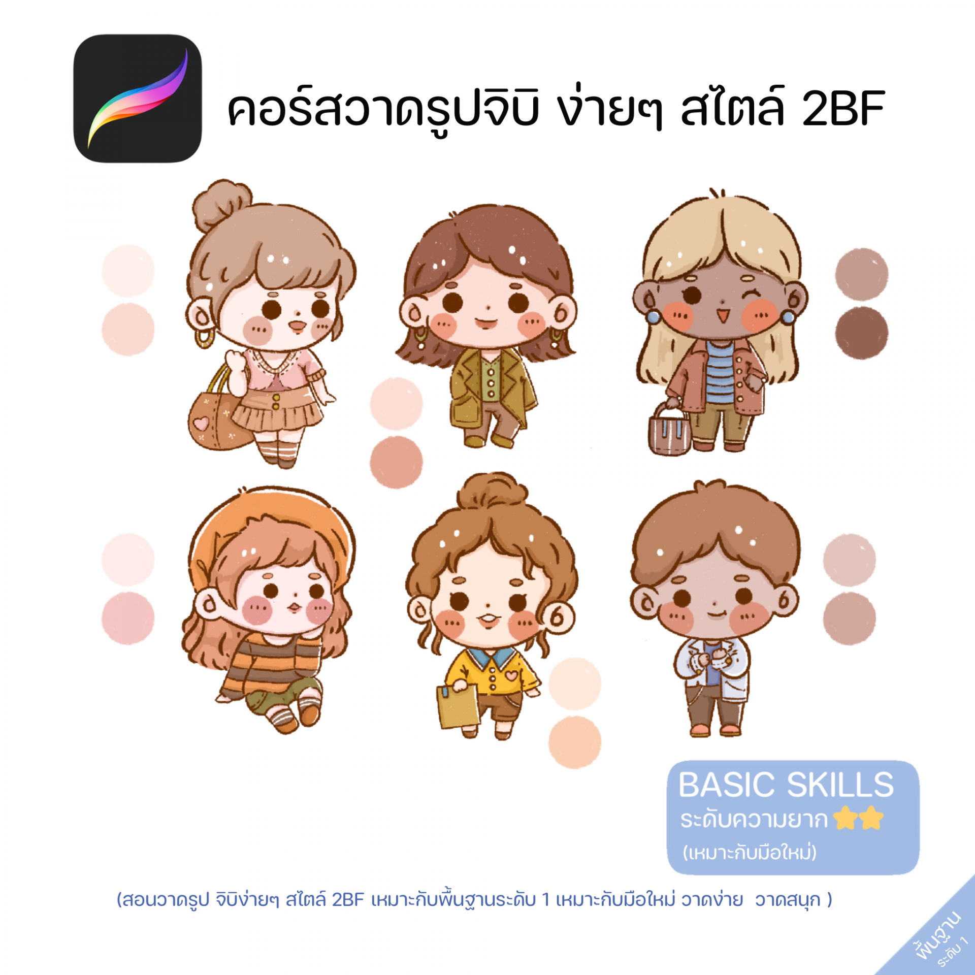 คอร์สสอนวาดรูปจิบิง่ายๆ สไตล์ 2BF