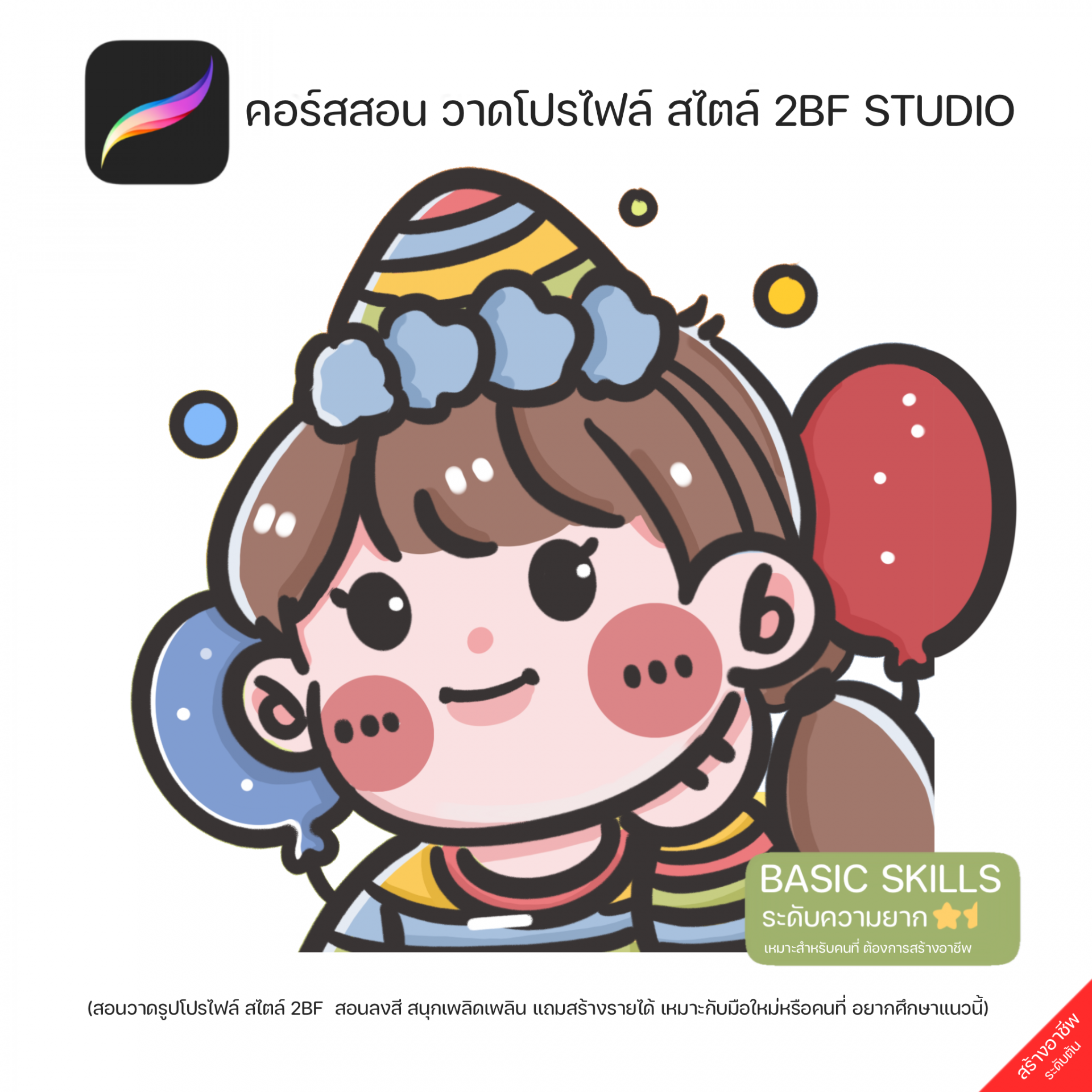 คอร์สสอนวาดรูป profile สไตล์ 2BF Studio