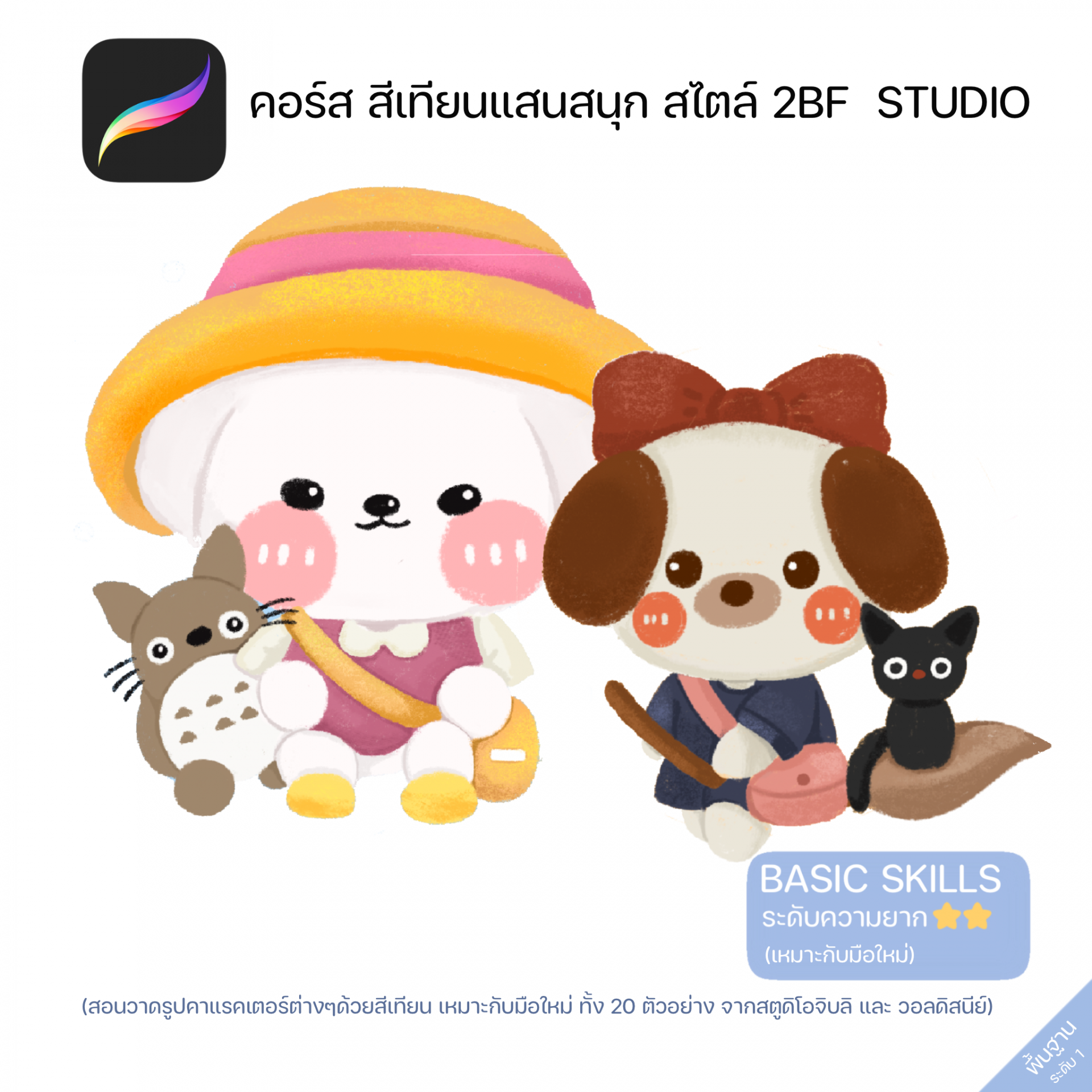 คอร์สสีเทียน แสนสนุก สไตล์ 2BF Studio