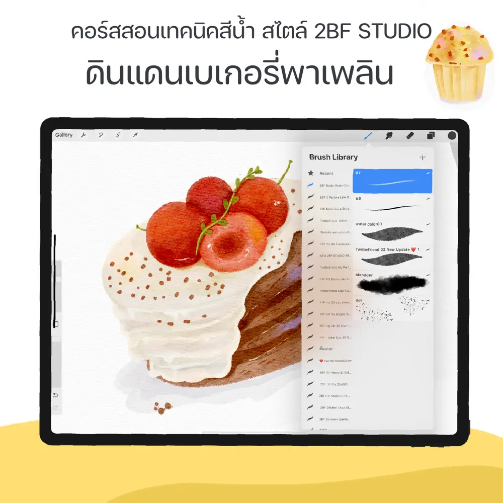 คอร์สเทคนิคสีน้ำ: ดินแดนเบเกอรี่พาเพลิน สไตล์ 2BF Studio