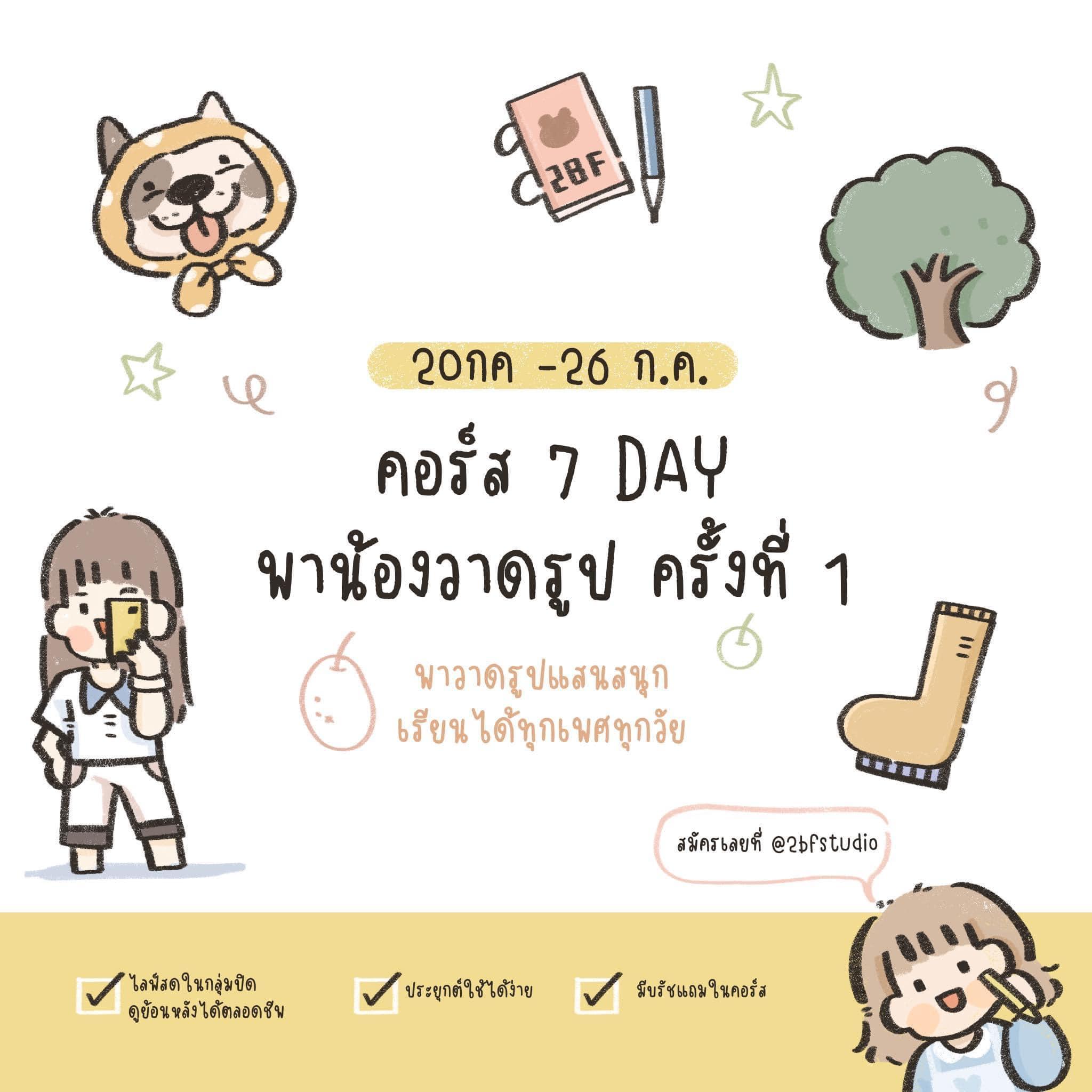 คอร์ส 7 DAY พาน้องวาดรูป DOOLDLE ครั้งที่ 1