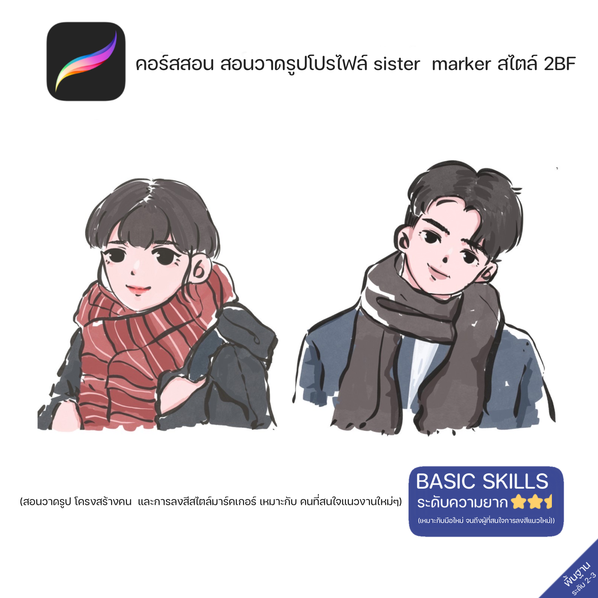 คอร์สสอนวาดรูป โปรไฟล์ sister marker สไตล์ 2BF