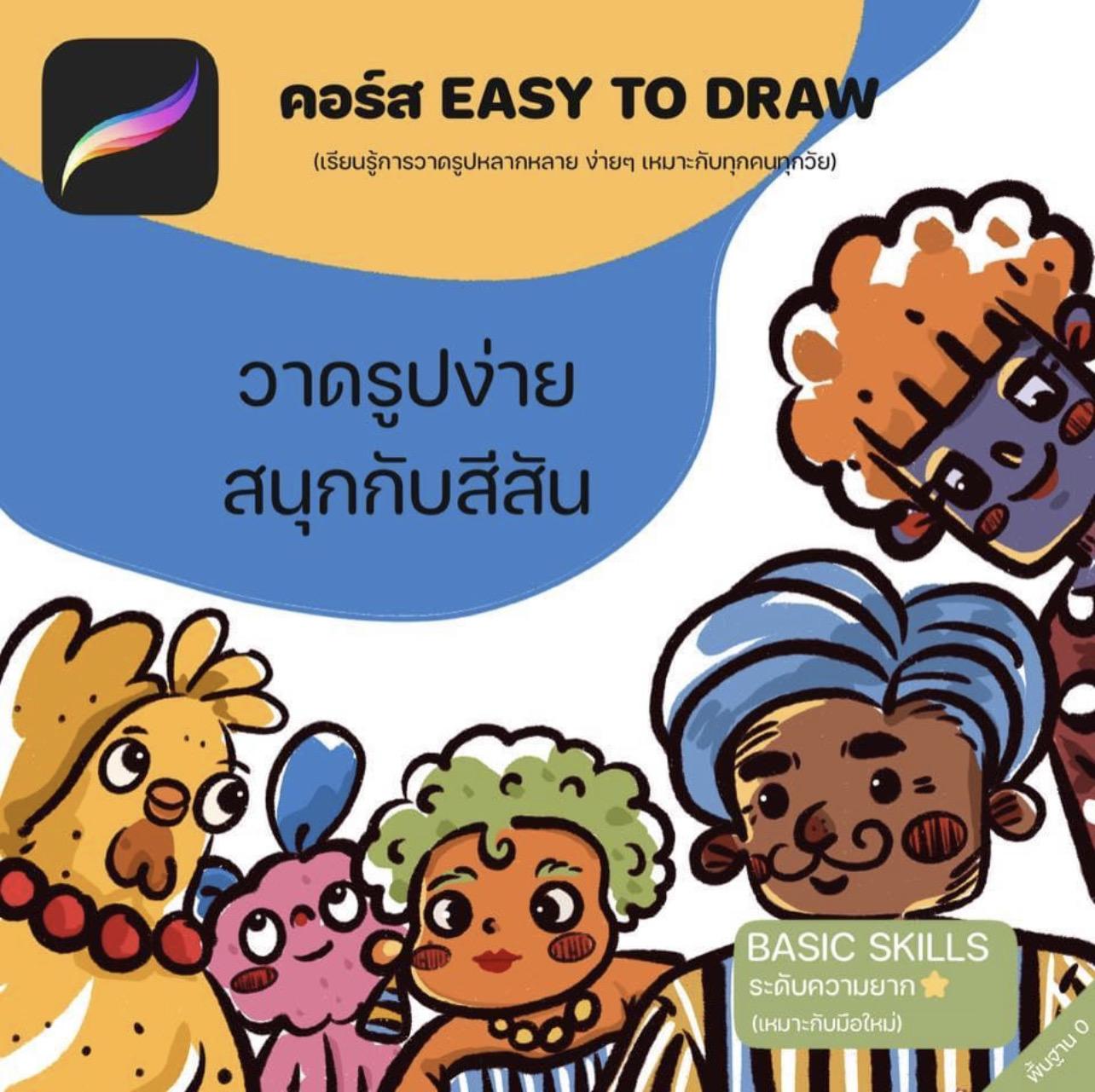 คอร์ส Easy to draw