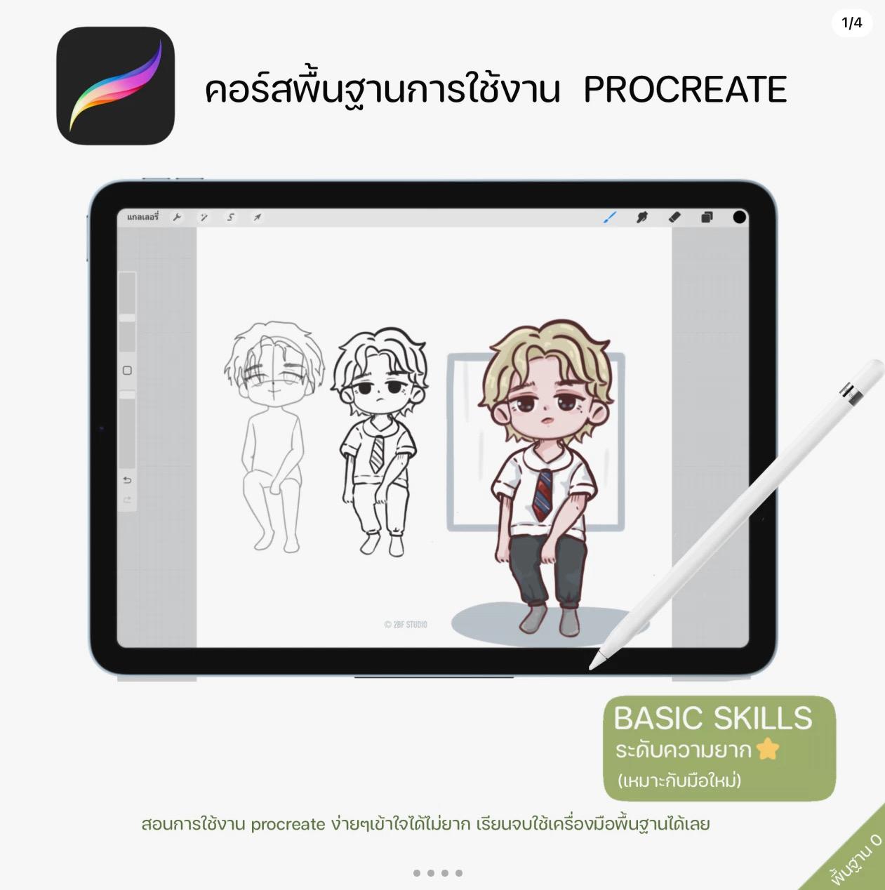 คอร์สสอนพื้นฐานการใช้งาน PROCREATE