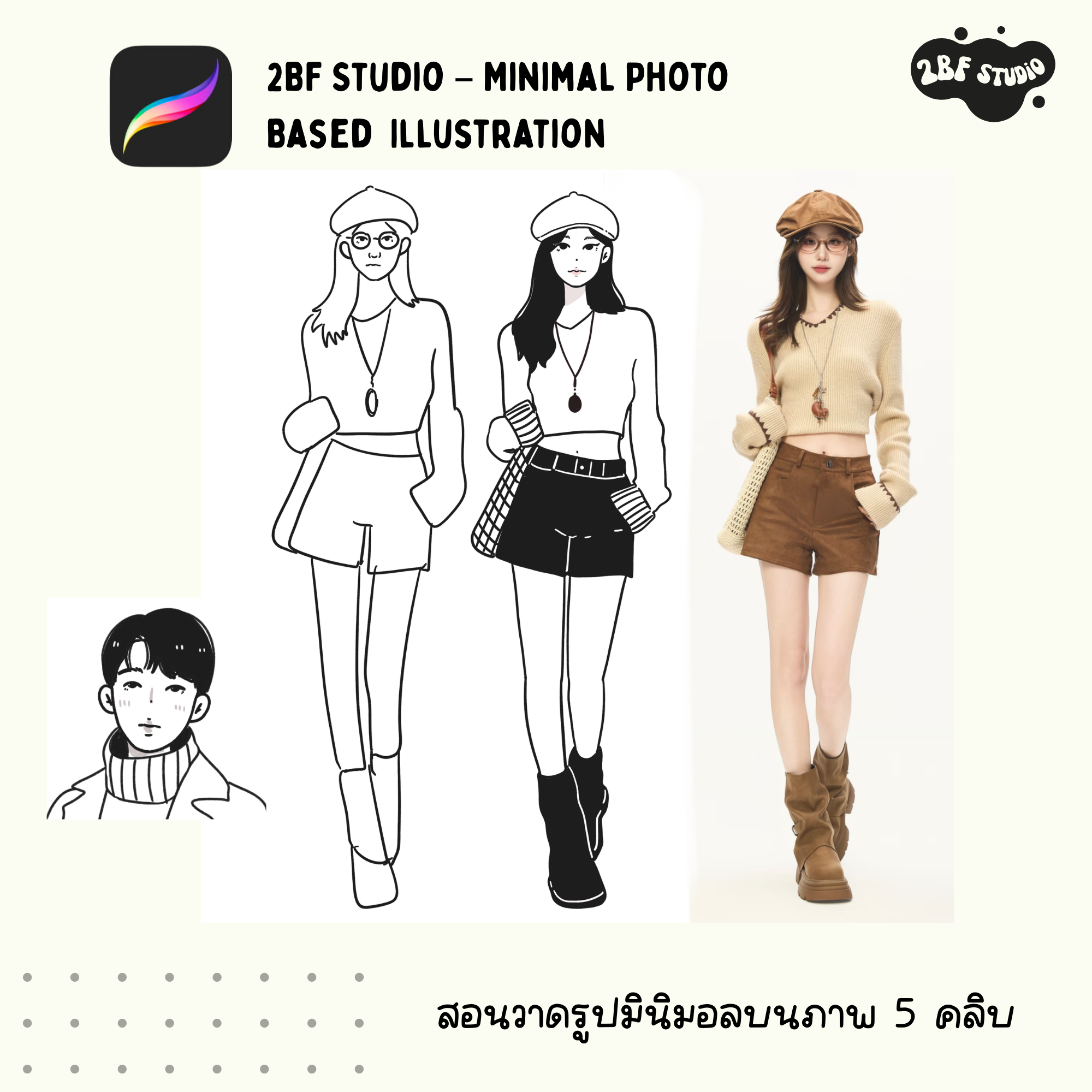 2BF Studio – Minimal Photo-Based Illustration 5 คลิบ จบ วาดบนภาพ