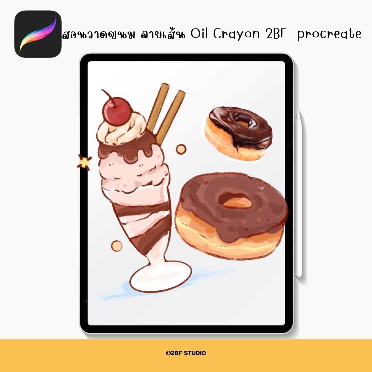 สอนวาดขนม ลายเส้น Oil Crayon 2BF procreate