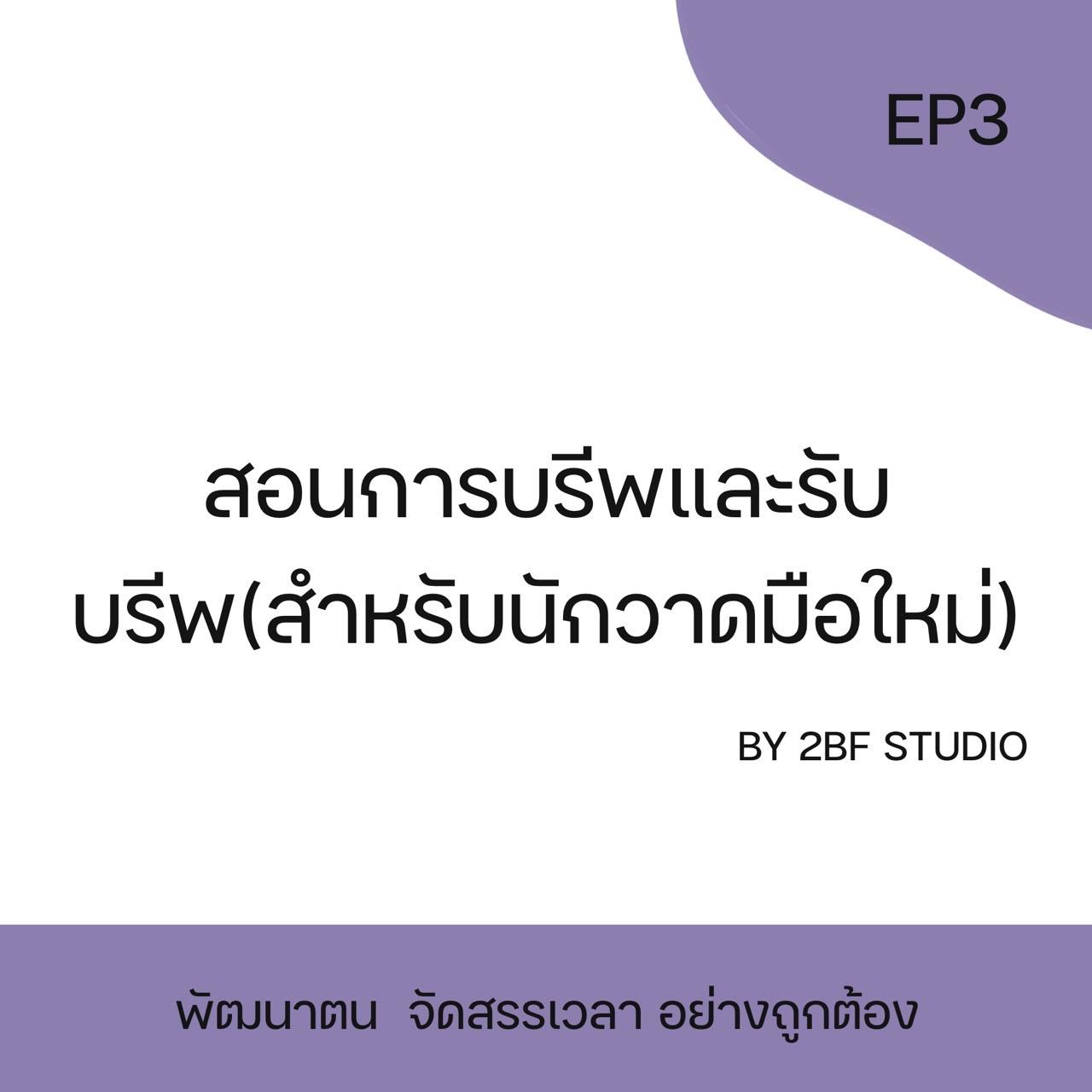 สอนการบรีพและรับบรีพ (สำหรับนักวาดมือใหม่) EP3