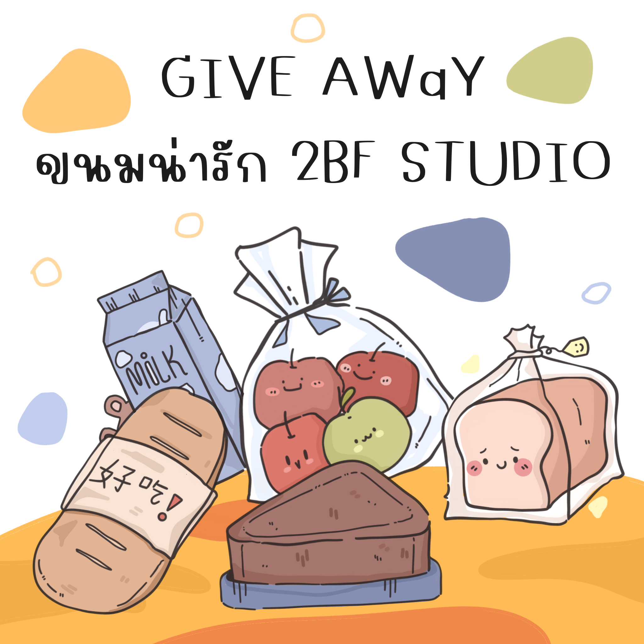 GIVE AWAY ขนมน่ารัก 2BF STUDIO