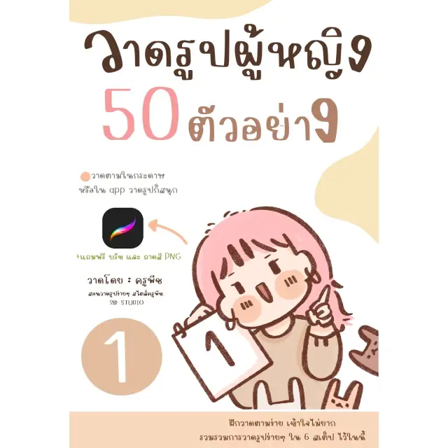 E-BOOK (1)วาดรูปผู้หญิง 50ตัวอย่าง |แบบสอนวาดง่ายๆ