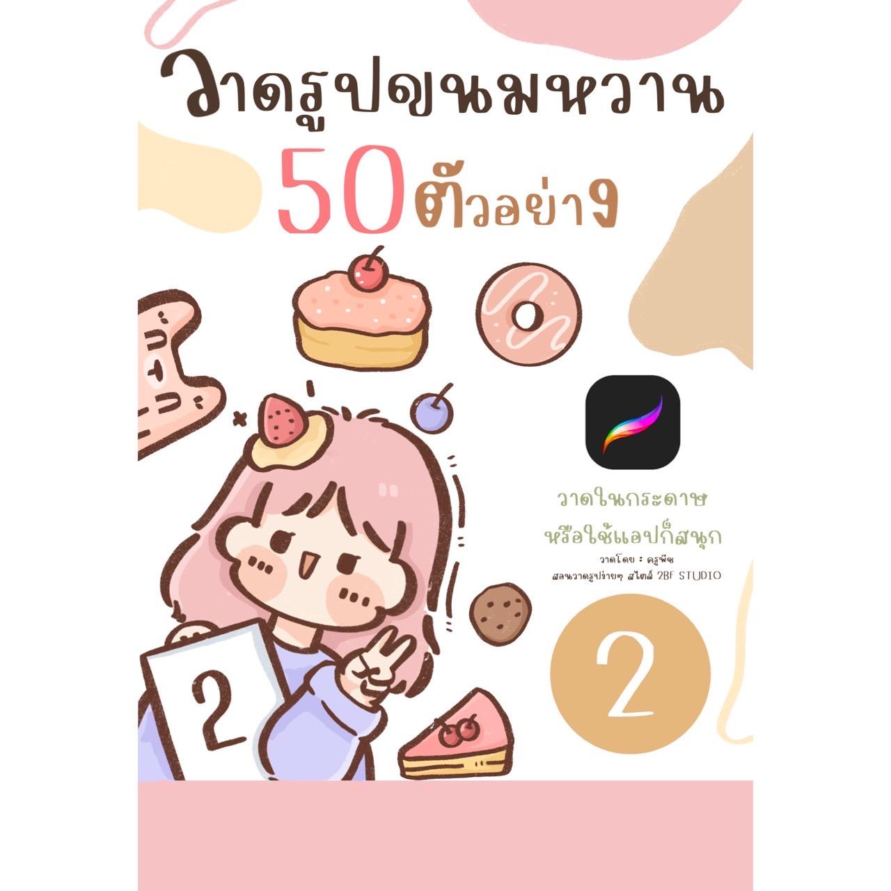 E-BOOK (2)วาดรูปขนมหวาน 50ตัวอย่าง |แบบสอนวาดง่ายๆ