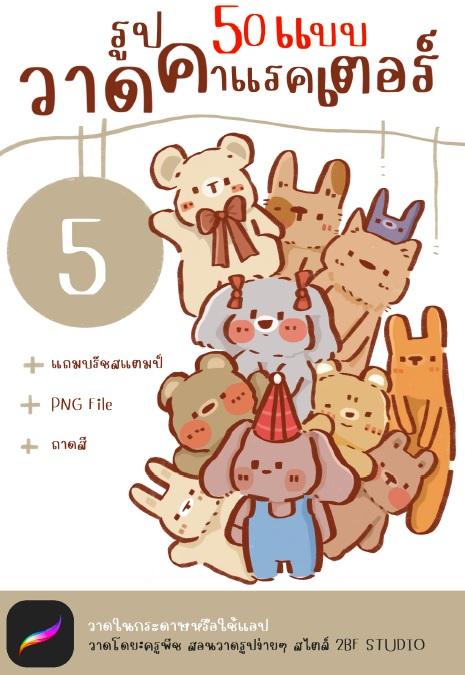 E-BOOK (5) วาดรูปคาแรคเตอร์ 50 แบบ|แบบสอนวาดง่ายๆ