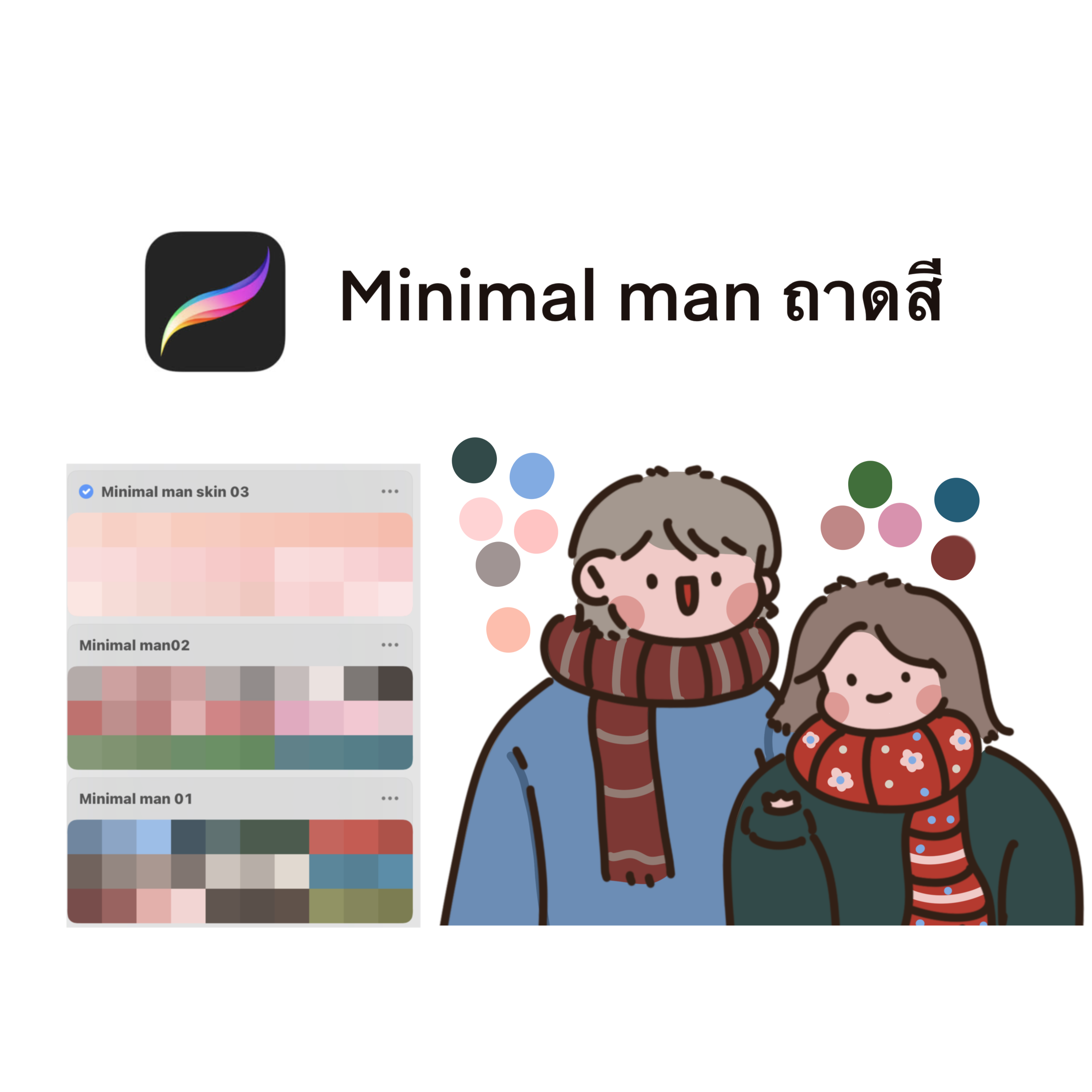 Minimal man ถาดสีสำหรับ Procreate