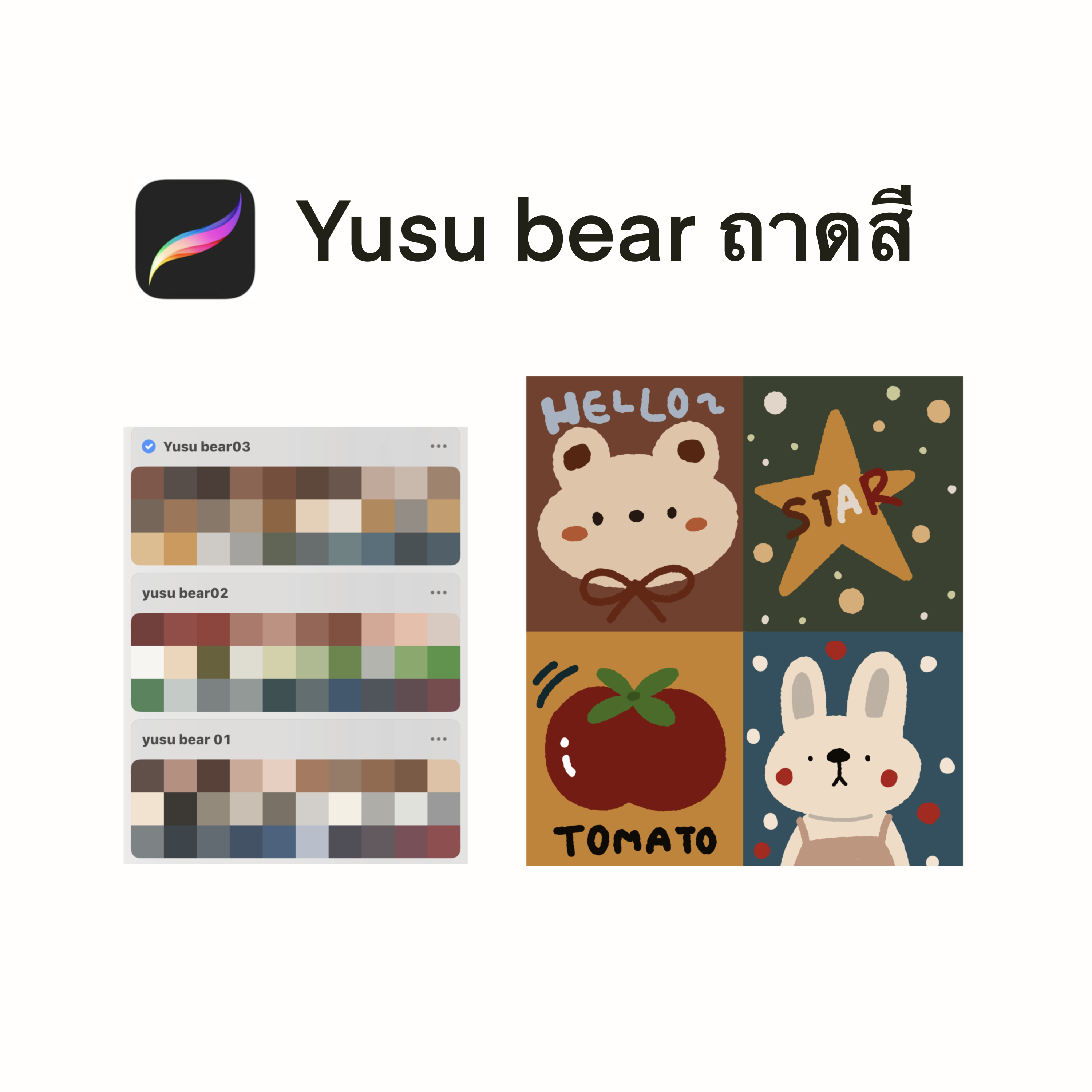 Yusu bear ถาดสี สำหรับ Procreate