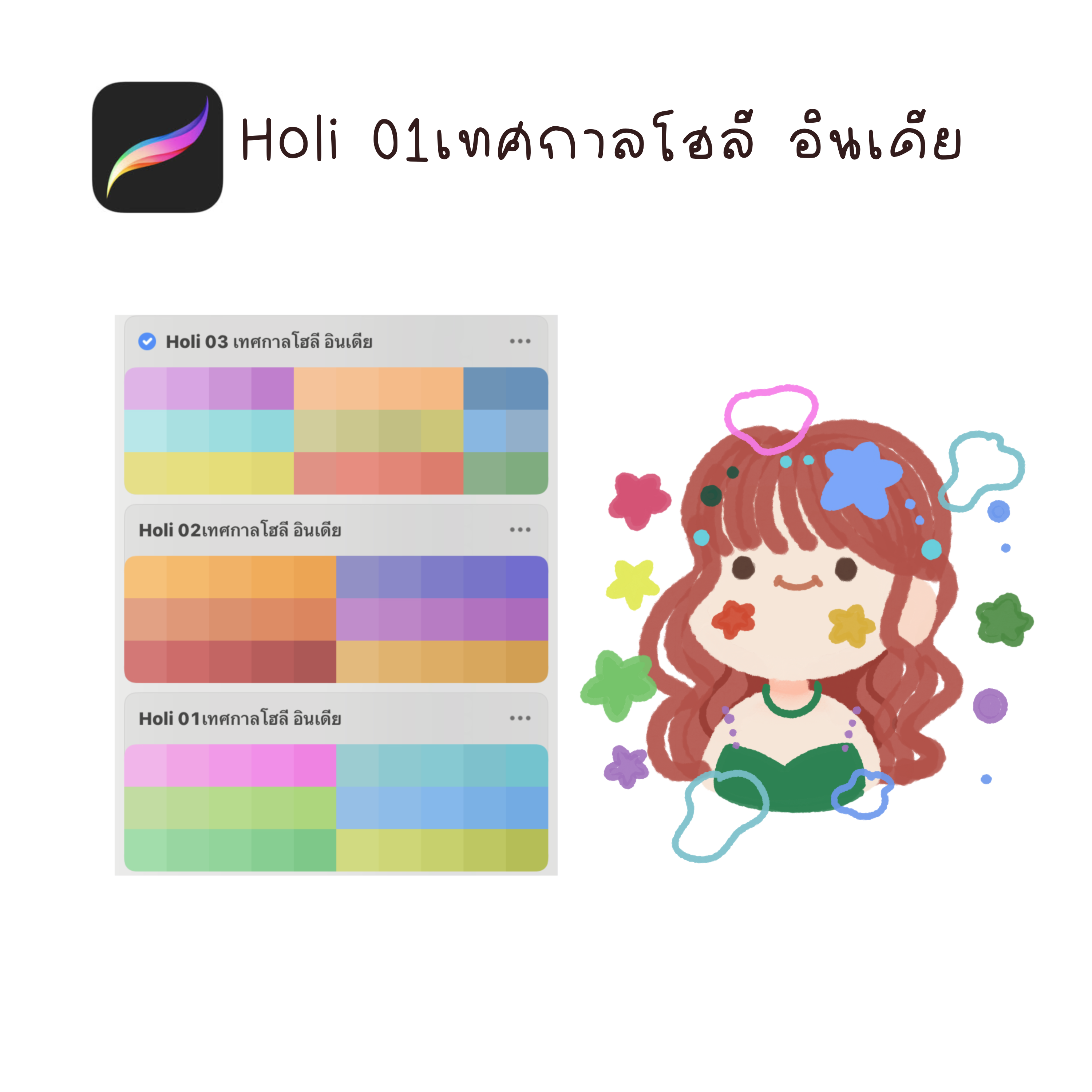 Holi 02เทศกาลโฮลี อินเดีย ถาดสี Procreate