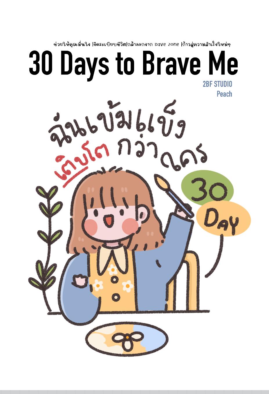 E-book 30 Days to Brave Me ราคาพรีออเดอร์