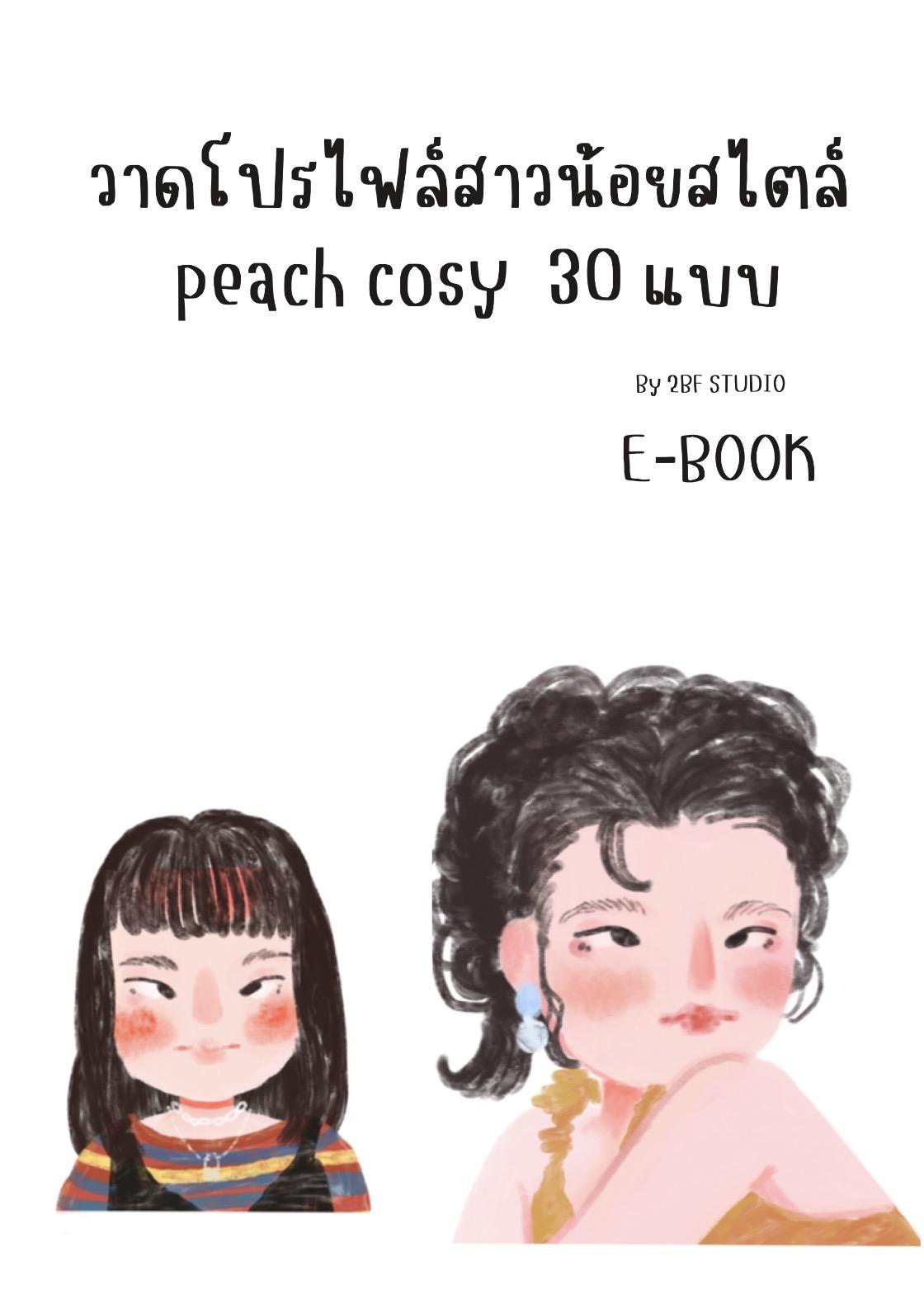 e-book วาดโปรไฟล์สาวน้อยสไตล์ peach cosy พีช 30แบบ