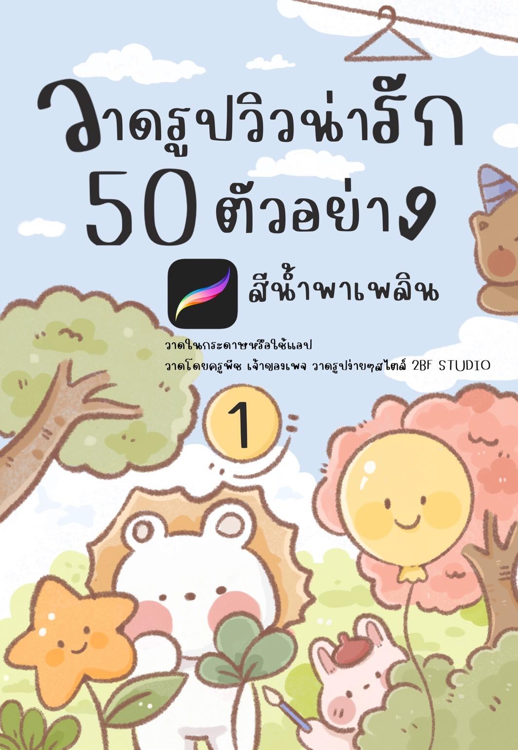 E-Book วาดรูปวิวน่ารัก 50 ตัวอย่าง สีน้ำพาเพลิน เล่ม 1