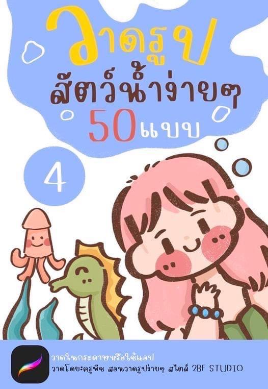 E-BOOK (4) วาดรูปสัตว์น้ำง่ายๆ 50 แบบ|แบบสอนวาดง่ายๆ