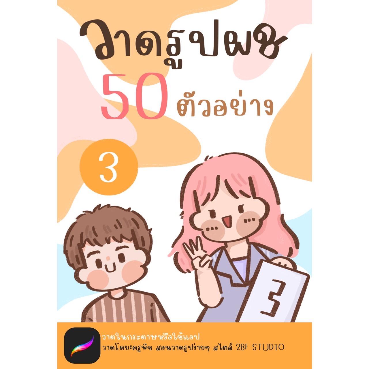 E-BOOK (3)วาดรูปผู้ชาย 50ตัวอย่าง |แบบสอนวาดง่ายๆ